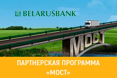 Программма "Мост" от Беларусбанка Программма "Мост" от Беларусбанка