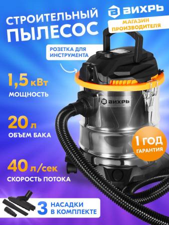 Пылесосы Вихрь СП-1500/20 72/19/1 [72/19/1]