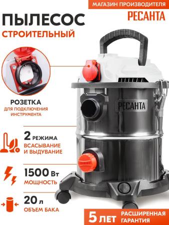 Пылесосы Ресанта ПС-1500/20 [ПС-1500/20, 75/19/1]