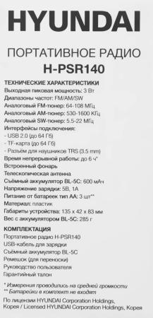 Радиоприемники Hyundai H-PSR140