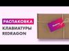 Клавиатуры Redragon Fizz (серый/белый) [70675]