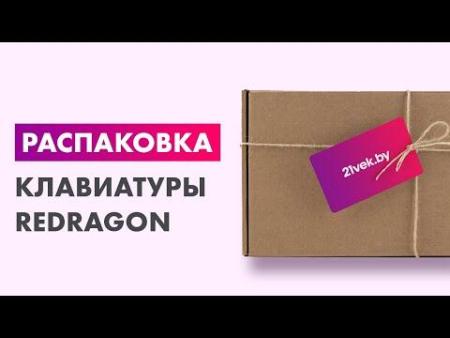 Клавиатуры Redragon Fizz (серый/белый) [70675]