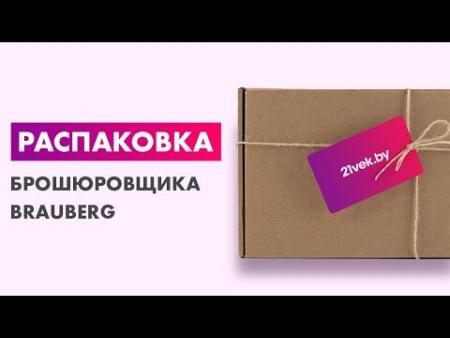 Брошюровщики BRAUBERG B8 [530958]