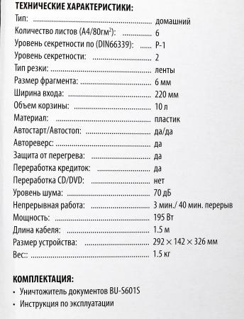 Шредеры Buro Home BU-S601S