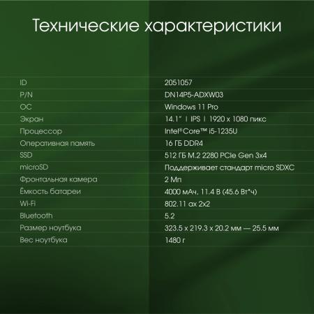 Ноутбуки Digma Pro Fortis M DN14P5-ADXW03 [DN14P5-ADXW03, 2051057]
