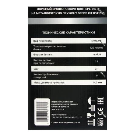 Брошюровщики Office-Kit B3415TH
