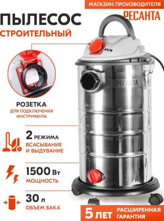 Пылесосы Ресанта ПС-1500/30
