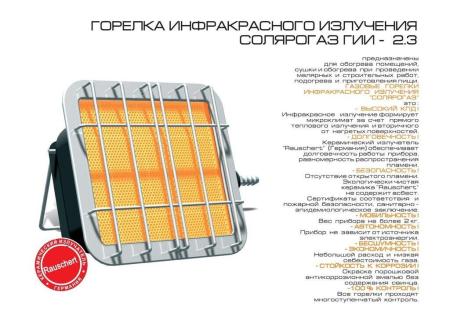 Обогреватели САВО Солярогаз ГИИ 2,3