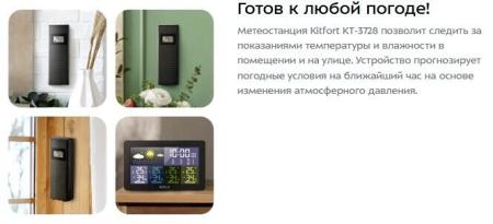 Метеостанции, гигрометры и термогигрометры Kitfort KT-3728