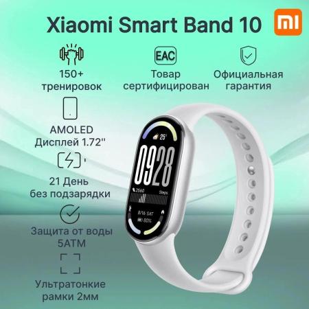 Умные часы и браслеты Xiaomi Smart Band 10 M2459B1 (серебристый, с белым силиконовым ремешком, международная версия) [BHR07PSGL]