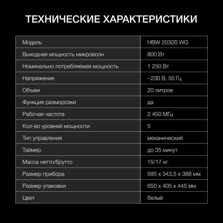 Микроволновые печи Hyundai HBW 2030S WG [HBW 2030S WG, 4630143159196]