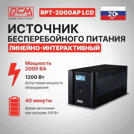 Источники бесперебойного питания Powercom RPT-2000AP LCD