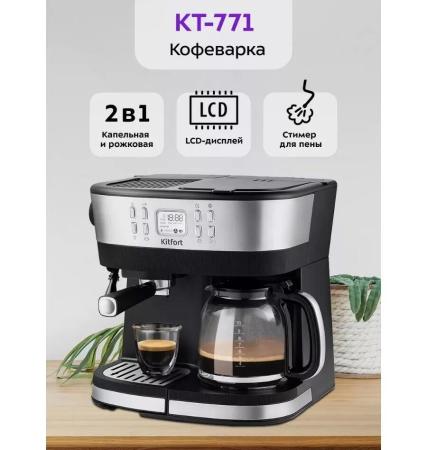 Кофеварки и кофемашины Kitfort KT-771