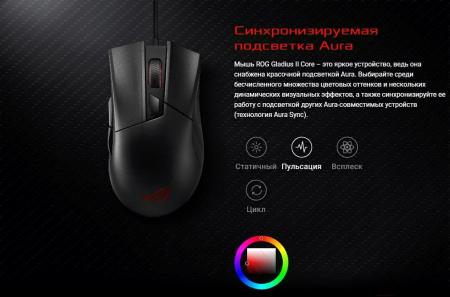 Мыши ASUS ROG Gladius II Core [90MP01D0-B0UA00]