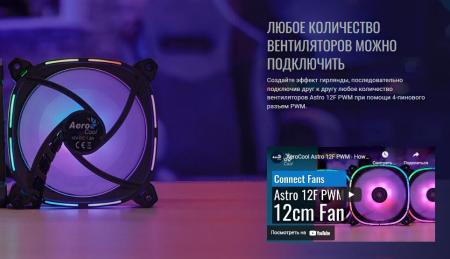 Системы охлаждения AeroCool Astro 12F PWM [ACF3-AT11217.01]