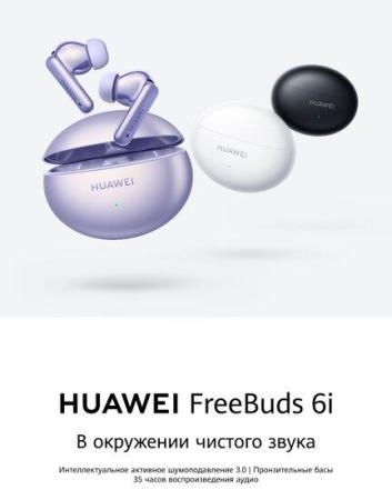 Наушники и гарнитуры Huawei FreeBuds 6i (сиреневый, международная версия) [55037547]