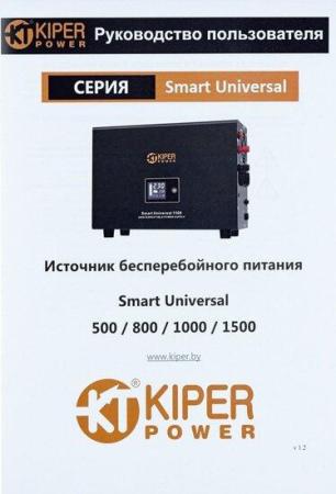 Источники бесперебойного питания Kiper Power Smart Universal 800 [8932, 4811312001045]