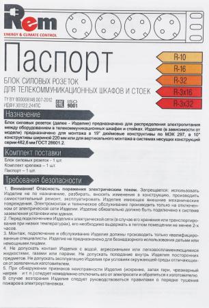 Стабилизаторы, сетевые фильтры, удлинители Rem R-16-7S-V-440 (7 розеток, без шнура питания) [R-16-7S-V-440]