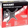 Кронштейны Rexant 38-0080