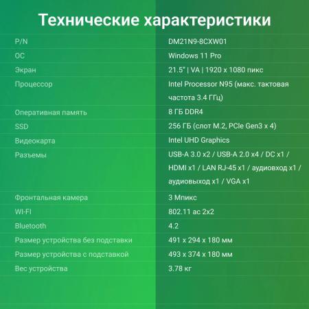 Моноблоки Digma Action DM21N9-8CXW01 [DM21N9-8CXW01, 1999191]