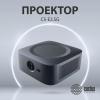Проекторы CACTUS CS-E2.SG