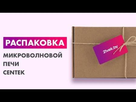 Микроволновые печи CENTEK CT-1559 (белый)