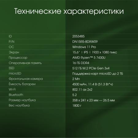 Ноутбуки Digma Pro Breve DN15R5-ADXW09 [DN15R5-ADXW09, 2053485]