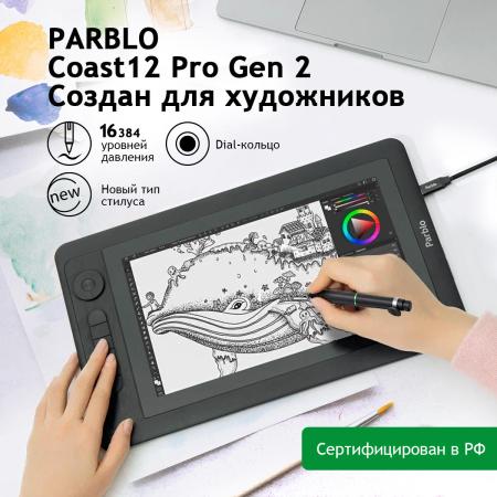 Графические планшеты Parblo Coast 12 Pro Gen2 (черный)