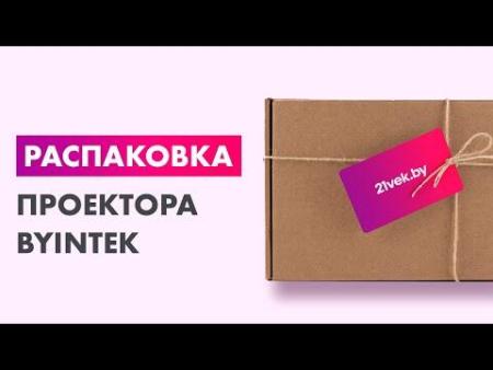 Проекторы Byintek Love U4