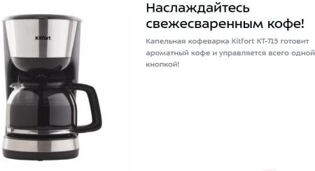 Кофеварки и кофемашины Kitfort KT-715