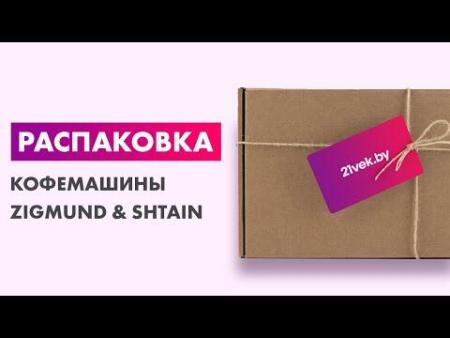 Кофеварки и кофемашины Zigmund & Shtain ZCM-889
