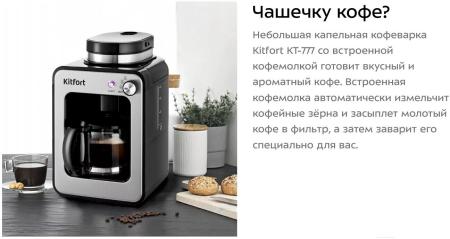 Кофеварки и кофемашины Kitfort KT-777