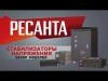 Стабилизаторы, сетевые фильтры, удлинители Ресанта АСН-2000/1-Ц [63/6/4]