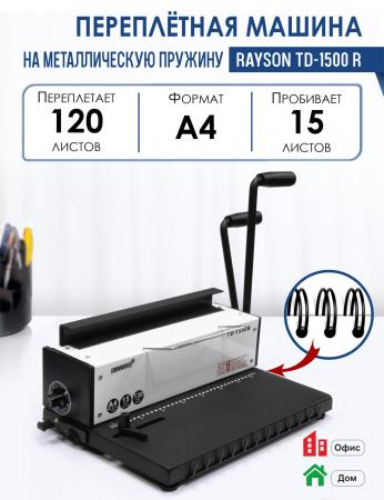Брошюровщики Rayson TD-1500R