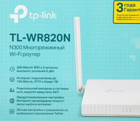 Беспроводные маршрутизаторы TP-Link TL-WR820N