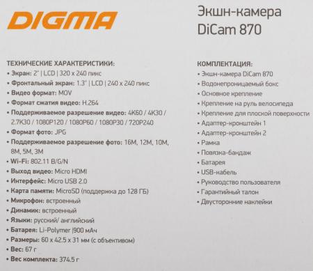 Экшен-камеры Digma DiCam 870 [1511727]