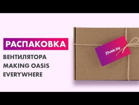 Вентиляторы и охладители воздуха Making Oasis Everywhere VF-40TW