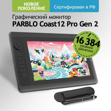 Графические планшеты Parblo Coast 12 Pro Gen2 (черный)