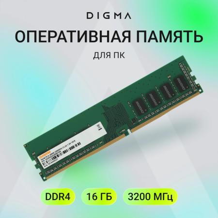 Оперативная память Digma 16ГБ DDR4 3200 МГц DGMAD43200016S [DGMAD43200016S, 1784392]