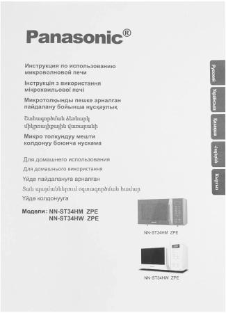 Микроволновые печи Panasonic NN-ST34HWZPE