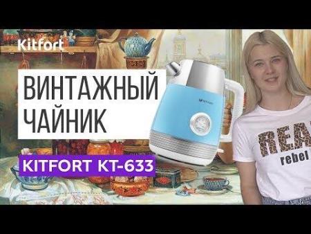 Электрочайники и термопоты Kitfort KT-633-4