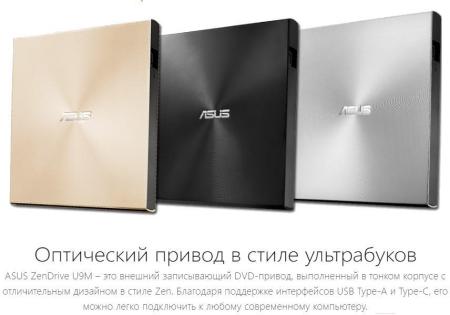 Оптические приводы ASUS ZenDrive U9M SDRW-08U9M-U (серебристый) [SDRW-08U9M-U/SIL/G/AS, 4712900714562]