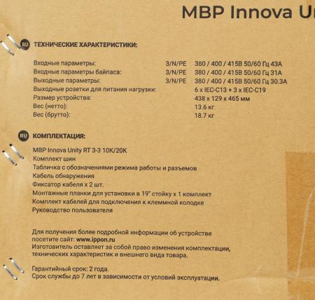 Стабилизаторы, сетевые фильтры, удлинители IPPON Innova Unity RT 3-3 MBP [1445990]