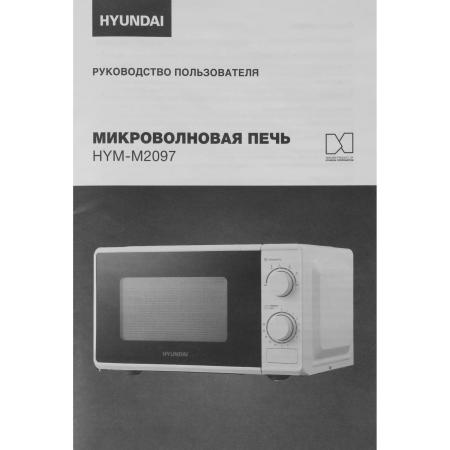 Микроволновые печи Hyundai HYM-M2097 [HYM-M2097, 4630143158175]