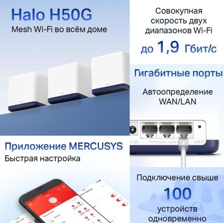 Беспроводные маршрутизаторы Mercusys Halo H50G (3 шт) [Halo H50G(3-pack)]