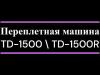 Брошюровщики Rayson TD-1500R