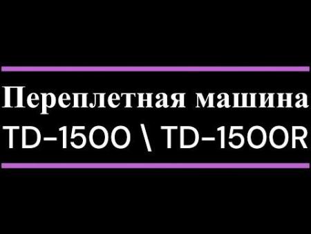 Брошюровщики Rayson TD-1500R
