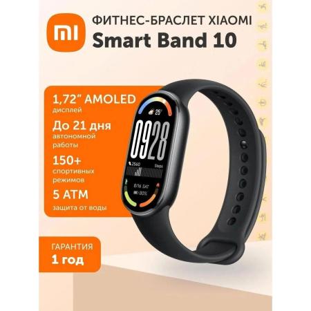 Умные часы и браслеты Xiaomi Smart Band 10 M2459B1 (черный, с черным силиконовым ремешком, международная версия) [BHR07PYGL]