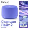 Беспроводные и портативные колонки Яндекс Станция Лайт 2 без часов (фиолетовый) [YNDX-00028VIO]