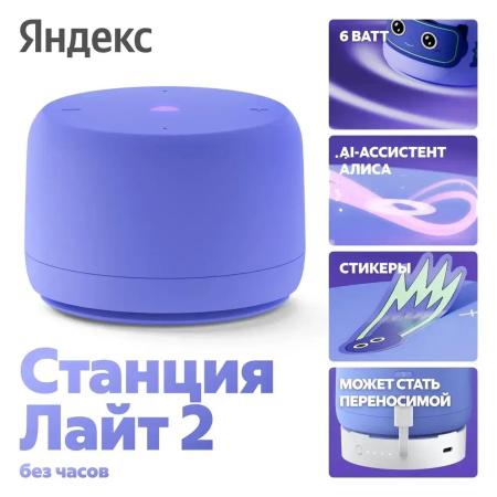Беспроводные и портативные колонки Яндекс Станция Лайт 2 без часов (фиолетовый) [YNDX-00028VIO]